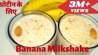 Banana Milkshake How To Make Banana Shake  Kele Ka MilkshakeProtein DrinkBanana Dryfruit Shake [upl. by Nahor]