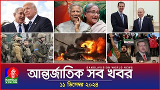 আন্তর্জাতিক সব খবর  Banglavision World News  11 December 2024  International News Bulletin [upl. by Arrik]