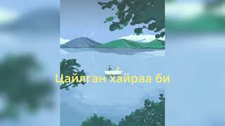 3 ohin nadtai hamt ogloog ugtaach lyrics3 охин надтай хамт өглөөг угтаач үгтэй [upl. by Hakeber88]