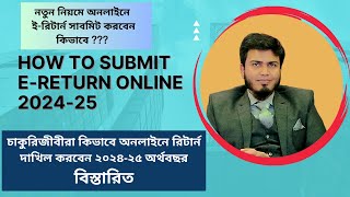 চাকুরিজীবিরা কিভাবে অনলাইনে আয়কর রিটার্ন দাখিল 202425 বিস্তারিত eReturn Submission Details A to Z [upl. by Aridnere]