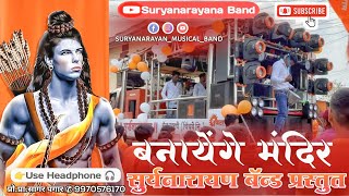 Banayenge Mandir by Suryanarayan band Umarane 9970576170 बनायेंगेमंदिर [upl. by Norry43]