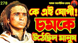 কে এই যোগী  চমকে উঠেছিলেন মানুষmahavatar babajibaba jisadhokaloukik [upl. by Donoghue]