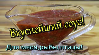 СОУС ИЗ ТОМАТНОЙ ПАСТЫдля мяса рыбы птицы [upl. by Ainotal221]