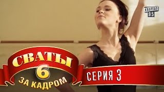 Сваты 6 За кадром Серия 3 [upl. by Eilesor931]