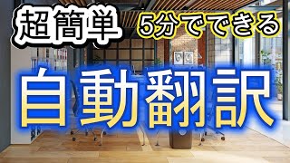 【YouTube攻略】5分でできる自動翻訳の方法 [upl. by Stinky]