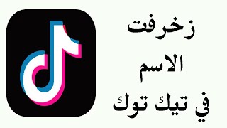 طريقة زخرفت الاسم في حساب تيك توك [upl. by Kelila691]