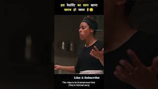 The Food At This Restaurant Goes Bad  Explained in Hindi shorts [upl. by Roley]