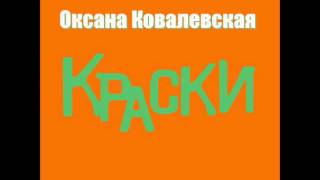 Оксана Ковалевская KRASKI  Не получается Оранжевый ремикс [upl. by Hephzipa]