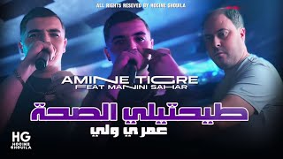 Cheb Amine Tigre  Tayahtili saha  طيحتيلي صحة Ft Manini Sahar 2024 [upl. by Kinnard199]