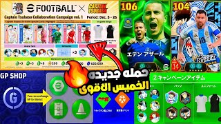 مسسستحيل🔥حمله هدايا قويه 6 لاعبين مجانا للجميع🎁💥مود جديد مع تغيير الجيم بلاى واساطير جدد😵pes25 [upl. by Aneladgam]