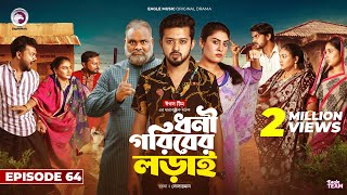 Dhoni Goriber Lorai  ধনী গরিবের লড়াই  EP 64  Eagle Team  Drama Serial  New Natok 2024 [upl. by Binah]