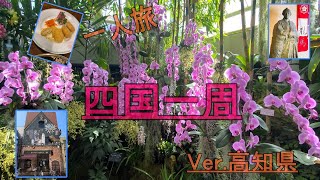 【四国一周 8泊9日】 一人旅 Ver高知県 [upl. by Enirahtac]