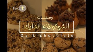 Eng Sub الفكيرة 200  لمن لا يحب الشوكولاتة الدارك الداكنة If you dont like dark chocolate [upl. by Adnoma618]