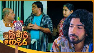 Bekari Gedara බේකරි ගෙදර  Episode 128  27th October 2024 [upl. by Emeline]