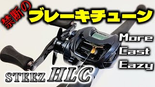 【HLCカスタム】ピーキーなスティーズA TW HLCのブレーキをマイルドにチューニングする！【バス釣り】 [upl. by Walther962]