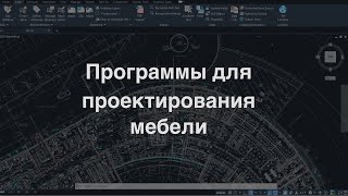 Программы для проектирования мебели [upl. by Bowerman]