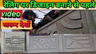 रेलिंग पर डिजाइन बनाएं  railing per design banaen [upl. by Nocaed]