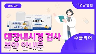 대장내시경 복약 주의사항수클리어산 강남병원 [upl. by Anisirhc]