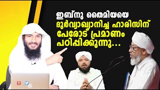 ഇബ്നു തൈമിയയെ ദുർവ്യാഖ്യാനിച്ച ഹാരിസിന് പേരോട് പ്രമാണം പഠിപ്പിക്കുന്നു Rafeeq salafi [upl. by Aihsein]