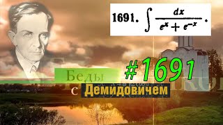 1691 Номер 1691 из Демидовича  Неопределённый интеграл [upl. by Westbrooke]