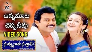 Unna Mata Cheppaneevu Video Song  Nuvvu Naaku Nachav Songs  Venkatesh  Aarthi Agarwal Vega Music [upl. by Ynnohj]