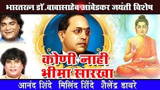 डॉ बाबासाहेब आंबेडकर कोणी नाही भीमासारखा आनंद  मिलिंद शैलेंद्र डावरे  Sagarika Music Marathi [upl. by Dominus]