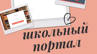 Как зайти в школьный портал Московской области через ЕСИА Госуслуги [upl. by Nesnar]