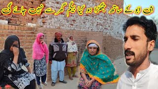 Ammi abbu ke sath jhagada ho Gaya begam Ghar se Nahin jayegi ijaz village vlogs 🙎😡😱 [upl. by Neufer199]