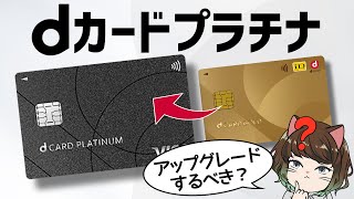 【比較】dカードプラチナはGOLDから切り替えるべき？年会費以上に得する5つの方法 [upl. by Rizzi]