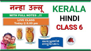 नन्हा उल्लू NANHA ULLU CLASS 6 HINDI UNIT 4 KERALA SYLLABUS SCERT CHAPTER 5 FULL LIVE [upl. by Cornela271]