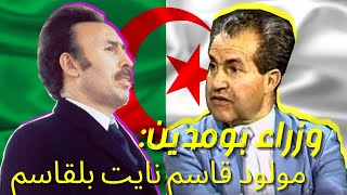 وزراء بومدين مولود قاسم وزير الأوقاف Ministres de Boumediene Mouloud Kacem ministre des Waqfs [upl. by Sada982]