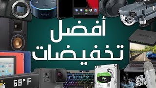 أفضل تخفيضات الإثنين الرقمي Cyber Monday 2017 ⚠️ [upl. by Yrehc]