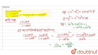 सिद्ध कीजिए कि 1cos theta1cos thetacosec thetacot theta2 [upl. by Asertal]