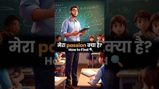 मेरा passion क्या है। How to Find it ❓passion motivation study tricks [upl. by Necila]