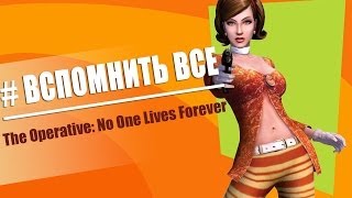 Вспомнить Всё  The Operative No One Lives Forever [upl. by Viens]