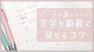 文字別に解説！きれいな文字を書くコツ、練習法 [upl. by Hirst260]