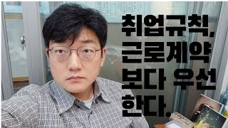 취업규칙에 반하는 근로계약의 부분은 무효이다  취업규칙에 반해 기간제 근로계약을 체결한 노동자 사례 [upl. by Vikki991]