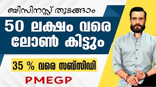 PMEGP Loans 35വരെ സബ്സിഡി  PMEGP Loans Full Details Malayalam [upl. by Russon]