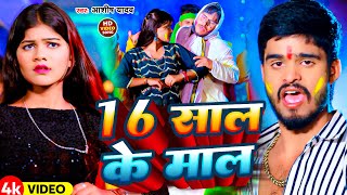 Video  16 साल के माल  Aashsih Yadav का सुपरहिट होली गाना  New Holi Song 2024 [upl. by Dedie]