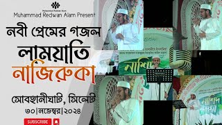 LamYati Nazeeroka  নাতে রাসুল ﷺ  NaatERasul S  লাময়াতি নাজিরুকা Muhammad Redwan Alam [upl. by Sparks]