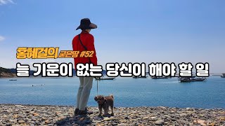 홍혜걸의 굳은땅 52 quot늘 기운이 없는 당신이 해야 할 일” [upl. by Iderf]