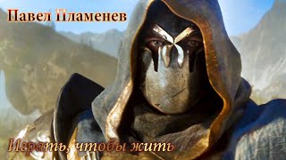 Павел Пламенев  Играть чтобы жить Гимн русского геймера  GMV [upl. by Buehler]