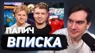 БРАТИШКИН СМОТРИТ Папич — миллионы на стримах донаты от Меллстроя и альтушки ВПИСКА [upl. by Jeffie]