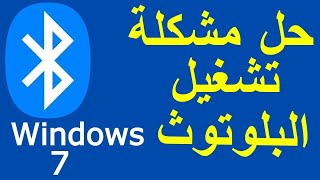 تعريف البلوتوث لويندوز 7  How to turn on bluetooth on windows 7 [upl. by Carrnan]