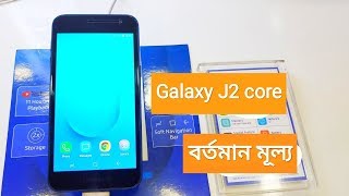 SAMSUNG Galaxy J2 Core Price in Bangladesh 2019 [upl. by Rosel965]