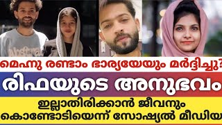 മെഹ്നു രണ്ടാം ഭാര്യയേയും മർദ്ദിച്ചുരിഫയുടെ അനുഭവം ഇല്ലാതിരിക്കാൻ ജീവനും കൊണ്ടോടിയെന്ന് സോഷ്യൽ മീഡിയ [upl. by Aneleiram]