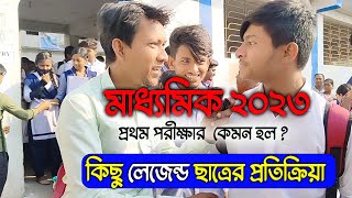 মাধ্যমিক ২০২৩  প্রথম পরীক্ষায় ছাত্র ছাত্রীদের প্রতিক্রিয়া  Madhyamik 2023 Legend Student Reaction [upl. by Haslett]