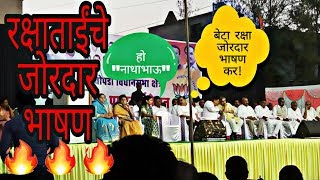 खासदार रक्षाताई खडसे यांचे खणखणीत भाषण  Rakshatai Khadse speech VINIT CREATIONS [upl. by Tegdirb589]