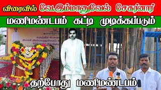 மணிமண்டபம் இவ்வளவு சீக்கிரம் கட்டி முடிக்க பட்டதா [upl. by Ener]