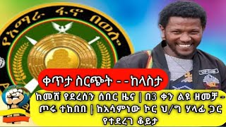 ቀጥታ ስርጭት ከላስታ ከመሸ የደረሰን ሰበር ዜና  በ3 ቀን ልዩ ዘመቻ  ጦሩ ተከበበ  ከአሳምነው ኮር ህግ ሃላፊ ጋር የተደረገ ቆይታ 220117 [upl. by Adlesirhc543]